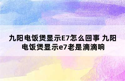 九阳电饭煲显示E7怎么回事 九阳电饭煲显示e7老是滴滴响